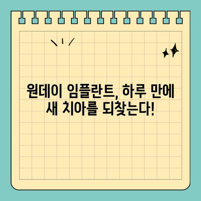 원데이 임플란트 가격| 빠른 시간, 효과적인 치료 | 비용, 장점, 주의사항
