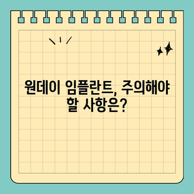 원데이 임플란트 가격| 빠른 시간, 효과적인 치료 | 비용, 장점, 주의사항