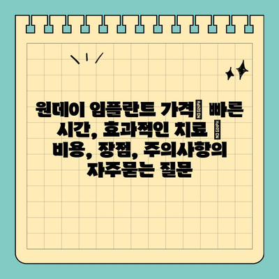 원데이 임플란트 가격| 빠른 시간, 효과적인 치료 | 비용, 장점, 주의사항