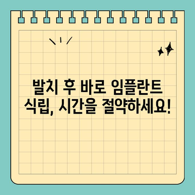 즉시 임플란트| 발치 후 당일 식립으로 빠르게 치아 건강 되찾기 | 임플란트, 당일 식립, 빠른 치료, 치과