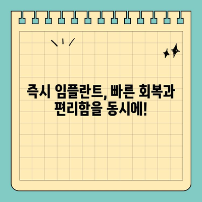 즉시 임플란트| 발치 후 당일 식립으로 빠르게 치아 건강 되찾기 | 임플란트, 당일 식립, 빠른 치료, 치과