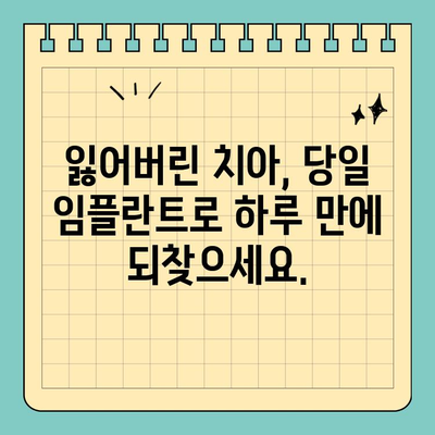 즉시 임플란트| 발치 후 당일 식립으로 빠르게 치아 건강 되찾기 | 임플란트, 당일 식립, 빠른 치료, 치과
