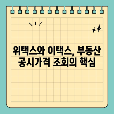 스마트 위택스 & 이택스로 부동산 공시가격 간편하게 확인하세요! | 부동산, 공시가격, 위택스, 이택스, 조회 방법