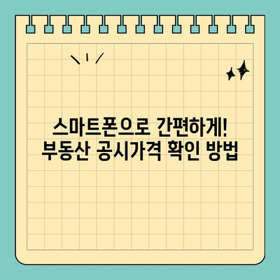 스마트 위택스 & 이택스로 부동산 공시가격 간편하게 확인하세요! | 부동산, 공시가격, 위택스, 이택스, 조회 방법