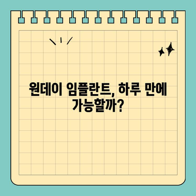 원데이 임플란트 가격, 후기 속 진실을 파헤쳐 보세요! | 비용, 장단점, 후기 분석, 추천 팁
