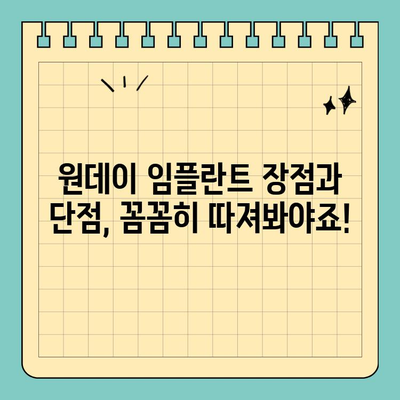 원데이 임플란트 가격, 후기 속 진실을 파헤쳐 보세요! | 비용, 장단점, 후기 분석, 추천 팁