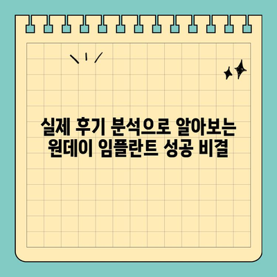 원데이 임플란트 가격, 후기 속 진실을 파헤쳐 보세요! | 비용, 장단점, 후기 분석, 추천 팁