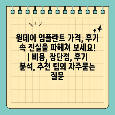 원데이 임플란트 가격, 후기 속 진실을 파헤쳐 보세요! | 비용, 장단점, 후기 분석, 추천 팁