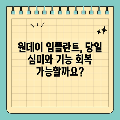 원데이 임플란트, 안전하고 성공적인 치료를 위한 접근 방식| 성공적인 케이스와 주의 사항 | 임플란트, 당일 임플란트, 안전성, 성공률, 주의점
