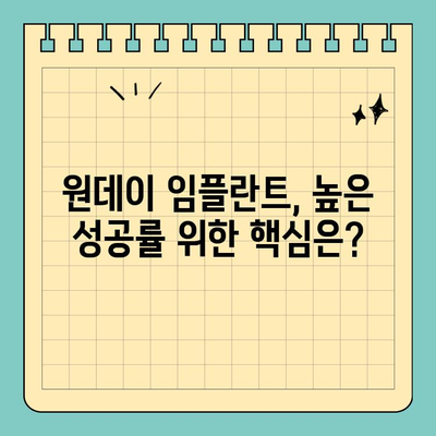 원데이 임플란트, 안전하고 성공적인 치료를 위한 접근 방식| 성공적인 케이스와 주의 사항 | 임플란트, 당일 임플란트, 안전성, 성공률, 주의점