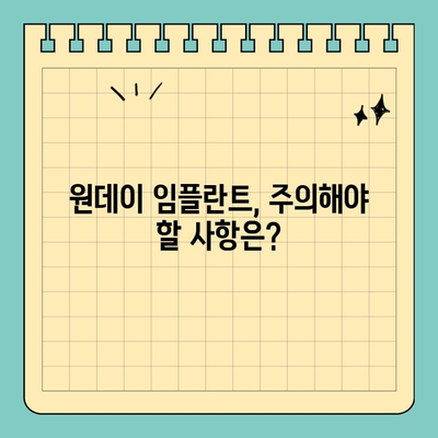 원데이 임플란트, 안전하고 성공적인 치료를 위한 접근 방식| 성공적인 케이스와 주의 사항 | 임플란트, 당일 임플란트, 안전성, 성공률, 주의점