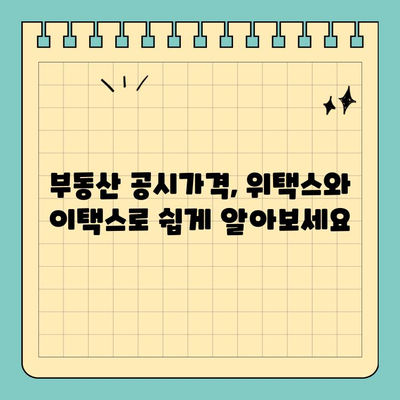 스마트 위택스 & 이택스로 부동산 공시가격 간편하게 확인하세요! | 부동산, 공시가격, 위택스, 이택스, 조회 방법