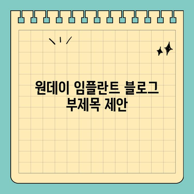 원데이 임플란트| 자연치와 똑같은 아름다움을 찾는 당신을 위한 선택 | 임플란트, 당일 임플란트, 치아 심미, 치과