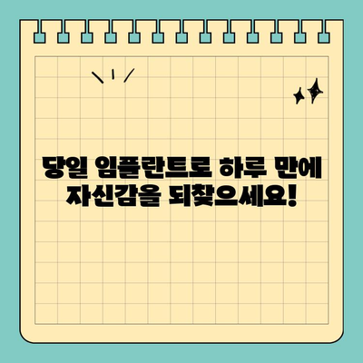 원데이 임플란트| 자연치와 똑같은 아름다움을 찾는 당신을 위한 선택 | 임플란트, 당일 임플란트, 치아 심미, 치과