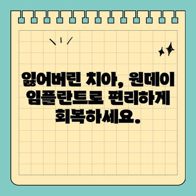원데이 임플란트| 자연치와 똑같은 아름다움을 찾는 당신을 위한 선택 | 임플란트, 당일 임플란트, 치아 심미, 치과