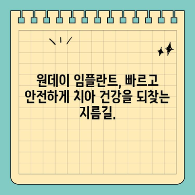 원데이 임플란트| 자연치와 똑같은 아름다움을 찾는 당신을 위한 선택 | 임플란트, 당일 임플란트, 치아 심미, 치과