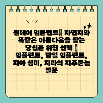 원데이 임플란트| 자연치와 똑같은 아름다움을 찾는 당신을 위한 선택 | 임플란트, 당일 임플란트, 치아 심미, 치과