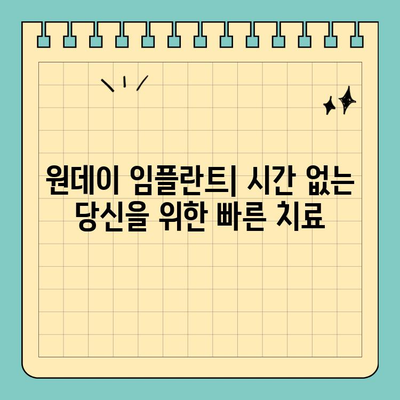 원데이 임플란트| 당일 빠른 식립으로 치료 기간 단축 | 빠른 회복, 즉시 기능 회복, 장점과 단점 비교