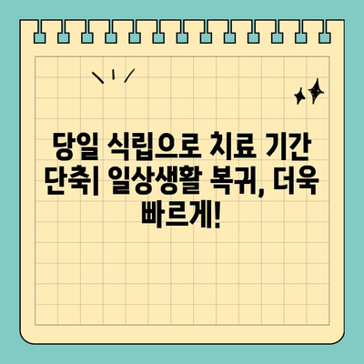 원데이 임플란트| 당일 빠른 식립으로 치료 기간 단축 | 빠른 회복, 즉시 기능 회복, 장점과 단점 비교
