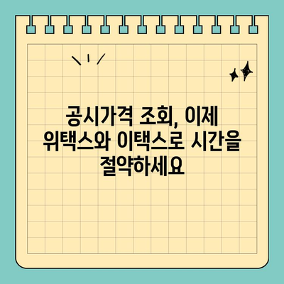 스마트 위택스 & 이택스로 부동산 공시가격 간편하게 확인하세요! | 부동산, 공시가격, 위택스, 이택스, 조회 방법
