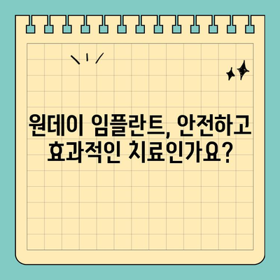 원데이 임플란트| 당일 빠른 식립으로 치료 기간 단축 | 빠른 회복, 즉시 기능 회복, 장점과 단점 비교