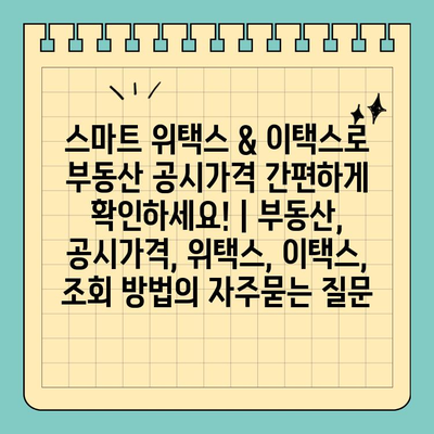 스마트 위택스 & 이택스로 부동산 공시가격 간편하게 확인하세요! | 부동산, 공시가격, 위택스, 이택스, 조회 방법