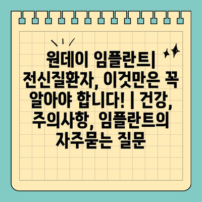 원데이 임플란트| 전신질환자, 이것만은 꼭 알아야 합니다! | 건강, 주의사항, 임플란트