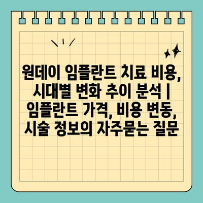 원데이 임플란트 치료 비용, 시대별 변화 추이 분석 | 임플란트 가격, 비용 변동, 시술 정보