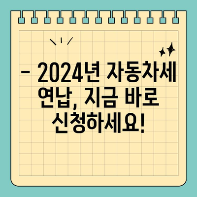 2024 자동차세 연납, 스마트 위택스앱으로 간편하게 신청하세요! | 자동차세 연납, 위택스, 모바일 신청, 세금 절약