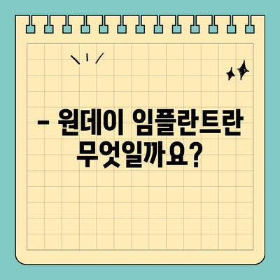원데이 임플란트, 궁금한 모든 것을 알려드립니다! |  임플란트 종류, 장단점, 비용, 주의사항