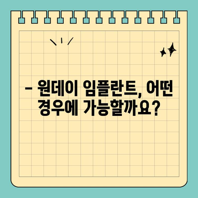 원데이 임플란트, 궁금한 모든 것을 알려드립니다! |  임플란트 종류, 장단점, 비용, 주의사항