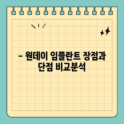 원데이 임플란트, 궁금한 모든 것을 알려드립니다! |  임플란트 종류, 장단점, 비용, 주의사항