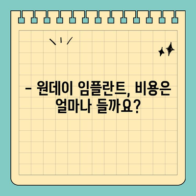 원데이 임플란트, 궁금한 모든 것을 알려드립니다! |  임플란트 종류, 장단점, 비용, 주의사항
