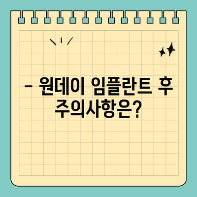 원데이 임플란트, 궁금한 모든 것을 알려드립니다! |  임플란트 종류, 장단점, 비용, 주의사항