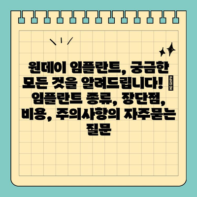 원데이 임플란트, 궁금한 모든 것을 알려드립니다! |  임플란트 종류, 장단점, 비용, 주의사항