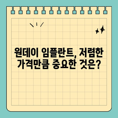 원데이 임플란트 가격, 합리적인 선택을 위한 5가지 기준 | 임플란트 비용, 가격 비교, 견적, 치과 선택