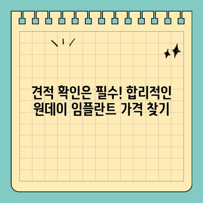 원데이 임플란트 가격, 합리적인 선택을 위한 5가지 기준 | 임플란트 비용, 가격 비교, 견적, 치과 선택