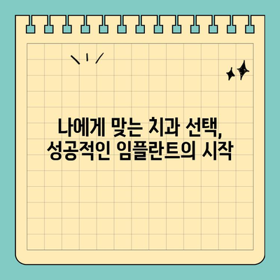 원데이 임플란트 가격, 합리적인 선택을 위한 5가지 기준 | 임플란트 비용, 가격 비교, 견적, 치과 선택