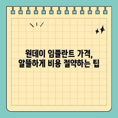 원데이 임플란트 가격, 합리적인 선택을 위한 5가지 기준 | 임플란트 비용, 가격 비교, 견적, 치과 선택