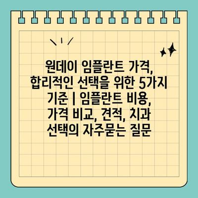 원데이 임플란트 가격, 합리적인 선택을 위한 5가지 기준 | 임플란트 비용, 가격 비교, 견적, 치과 선택