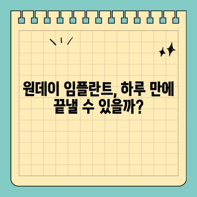 원데이 임플란트 가격, 전문의 확인 필수! | 비용, 장점, 주의사항, 추천 병원