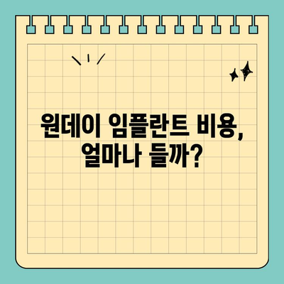 원데이 임플란트 가격, 전문의 확인 필수! | 비용, 장점, 주의사항, 추천 병원