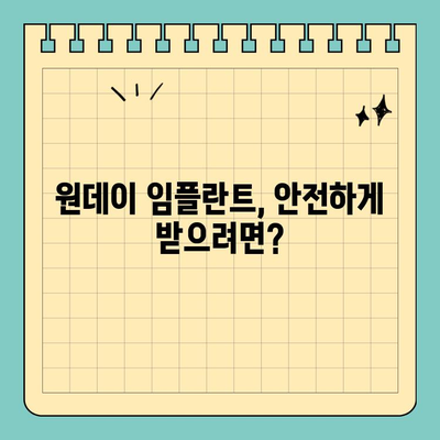 원데이 임플란트 가격, 전문의 확인 필수! | 비용, 장점, 주의사항, 추천 병원