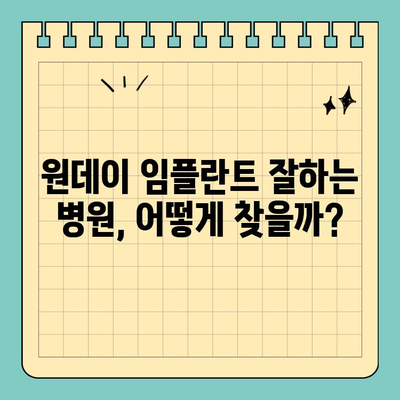 원데이 임플란트 가격, 전문의 확인 필수! | 비용, 장점, 주의사항, 추천 병원