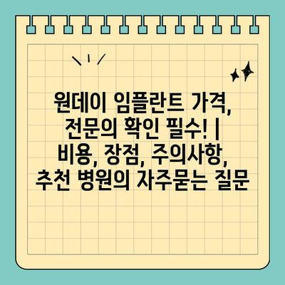 원데이 임플란트 가격, 전문의 확인 필수! | 비용, 장점, 주의사항, 추천 병원