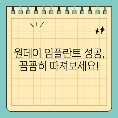 원데이 임플란트, 성공적인 선택을 위한 5가지 필수 체크리스트 | 임플란트, 치과, 비용, 후기, 주의사항