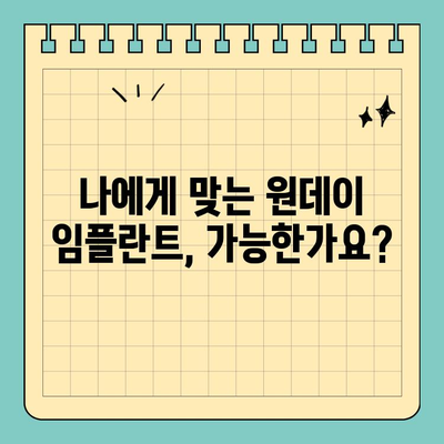 원데이 임플란트, 성공적인 선택을 위한 5가지 필수 체크리스트 | 임플란트, 치과, 비용, 후기, 주의사항