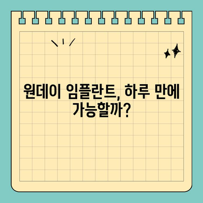 원데이 임플란트 가격 비교| 시기별 경과 & 주요 고려 사항 | 임플란트 가격, 비용, 시술 과정, 부작용