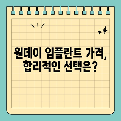 원데이 임플란트 가격 비교| 시기별 경과 & 주요 고려 사항 | 임플란트 가격, 비용, 시술 과정, 부작용