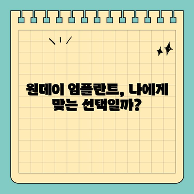 원데이 임플란트 가격 비교| 시기별 경과 & 주요 고려 사항 | 임플란트 가격, 비용, 시술 과정, 부작용